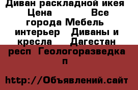 Диван раскладной икея › Цена ­ 8 500 - Все города Мебель, интерьер » Диваны и кресла   . Дагестан респ.,Геологоразведка п.